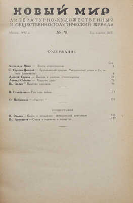 Журнал «Новый мир». № 9-10. М., 1942.